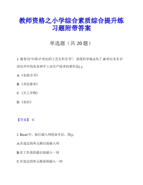 教师资格之小学综合素质综合提升练习题附带答案