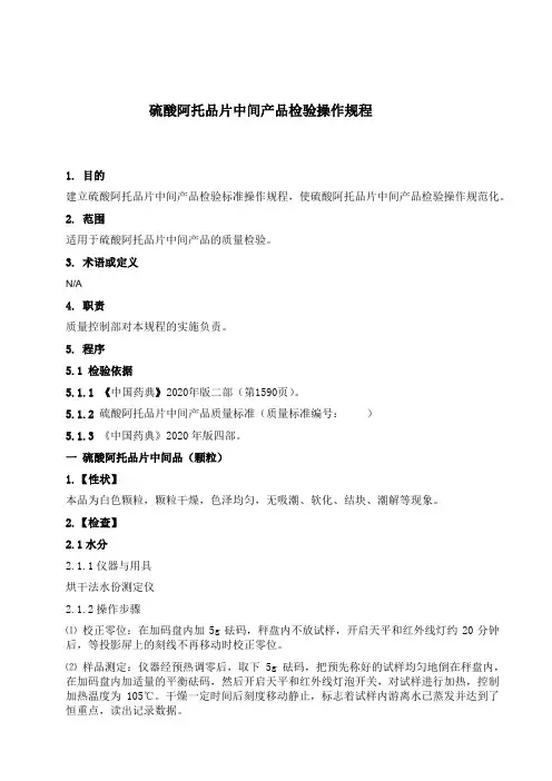 SOP-QC    硫酸阿托品片中间产品检验操作规程