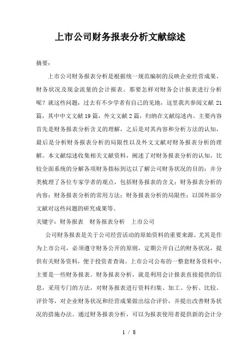 国内财务分析研究状态文献综述