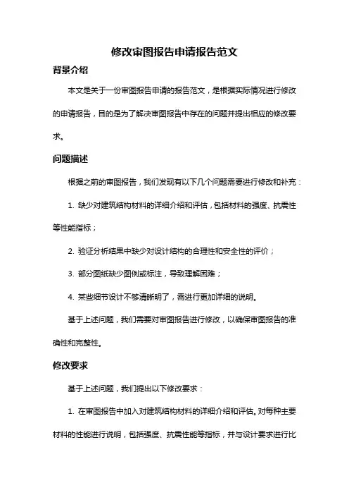 修改审图报告申请报告范文