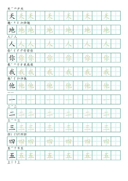 部编版语文一年级上册识字表字帖(楷书28页,田字格,带笔顺)