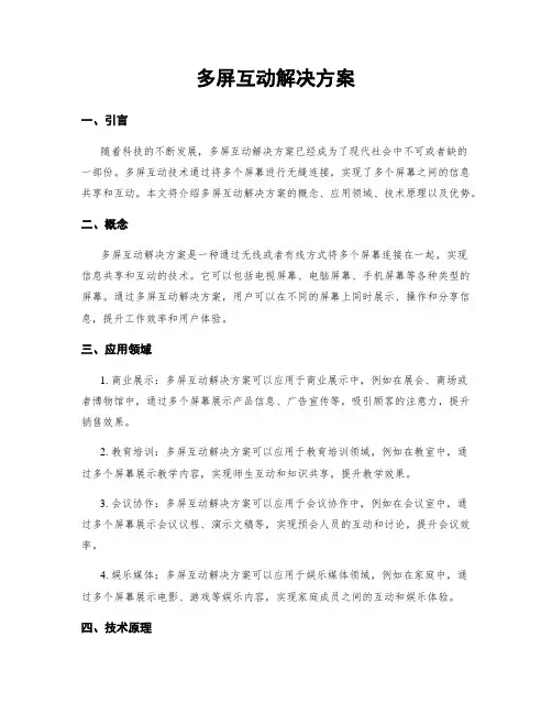 多屏互动解决方案
