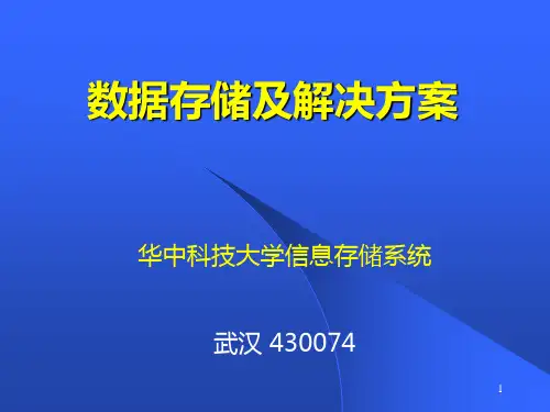 数据存储及解决方案 PPT课件