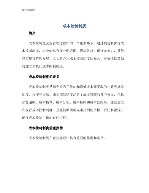 成本控制制度