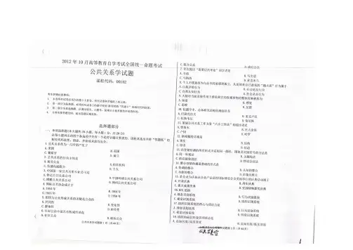 00182 公共关系学 2020年-2012年高等教育自学考试试题及答案