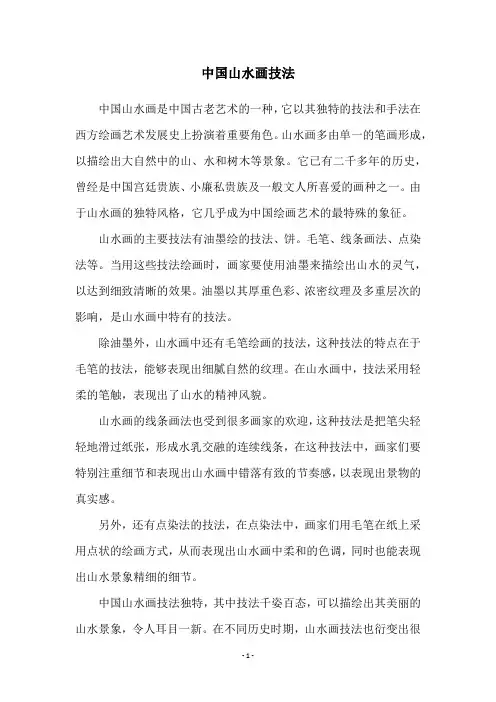 中国山水画技法
