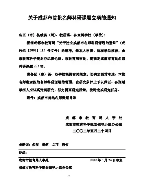 关于成都市首批名师科研课题立项的通知
