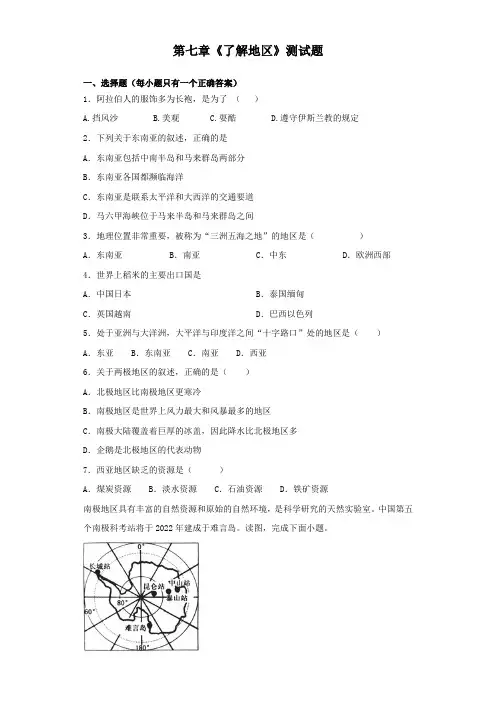 湘教版地理七年级下册第七章《了解地区》测试题(含答案)