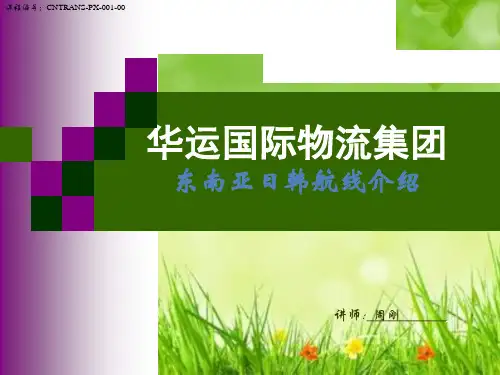 课件：东南亚日韩航线介绍