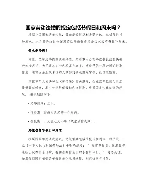 国家劳动法婚假规定包括节假日和周末吗