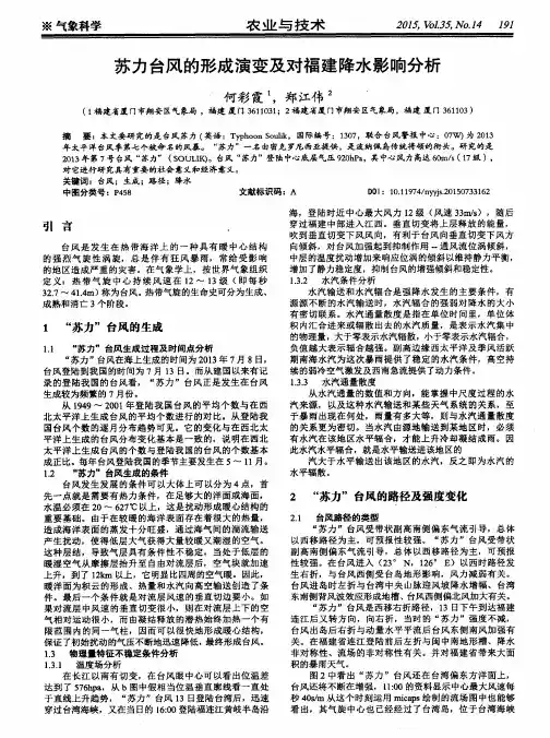 苏力台风的形成演变及对福建降水影响分析