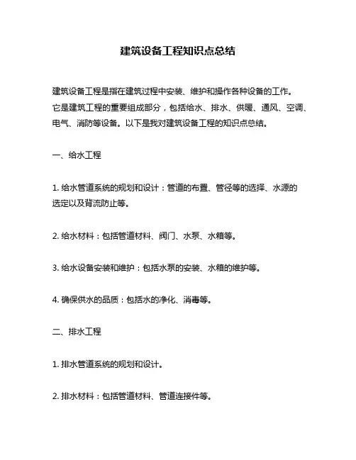 建筑设备工程知识点总结