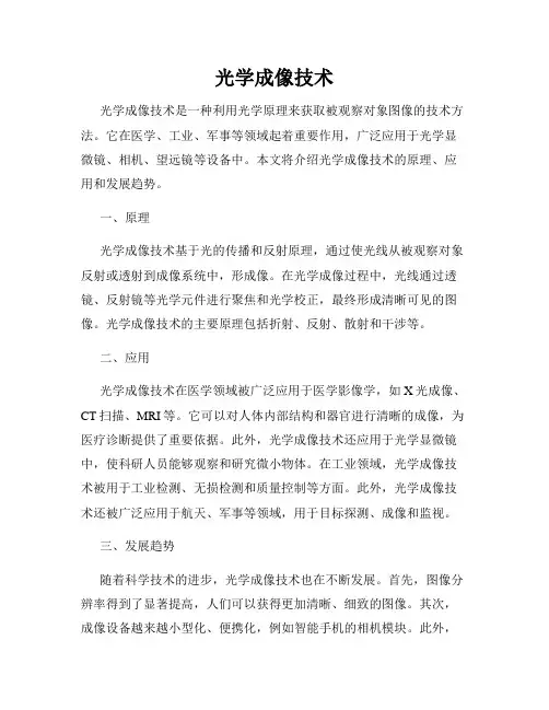 光学成像技术