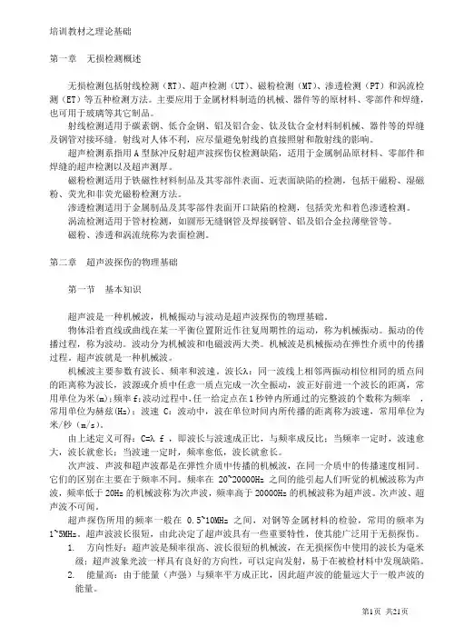 无损检测培训教材