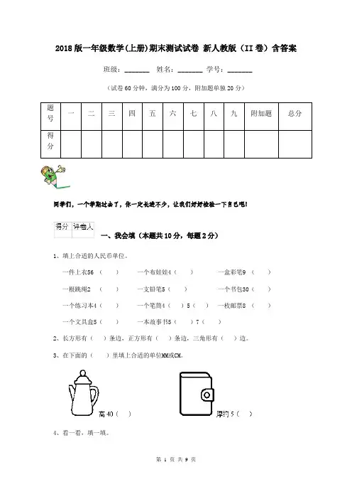 2018版一年级数学(上册)期末测试试卷 新人教版(II卷)含答案