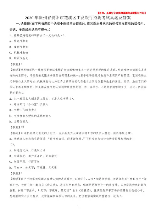 2020年贵州省贵阳市花溪区工商银行招聘考试真题及答案
