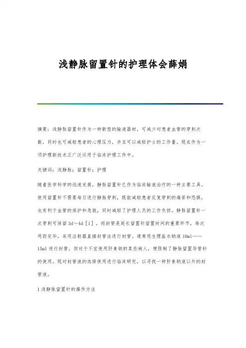 浅静脉留置针的护理体会薛娟