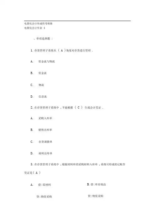 电算化会计形成性考核册答案作业四