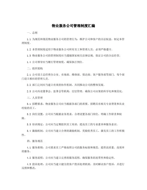 物业服务公司管理制度汇编