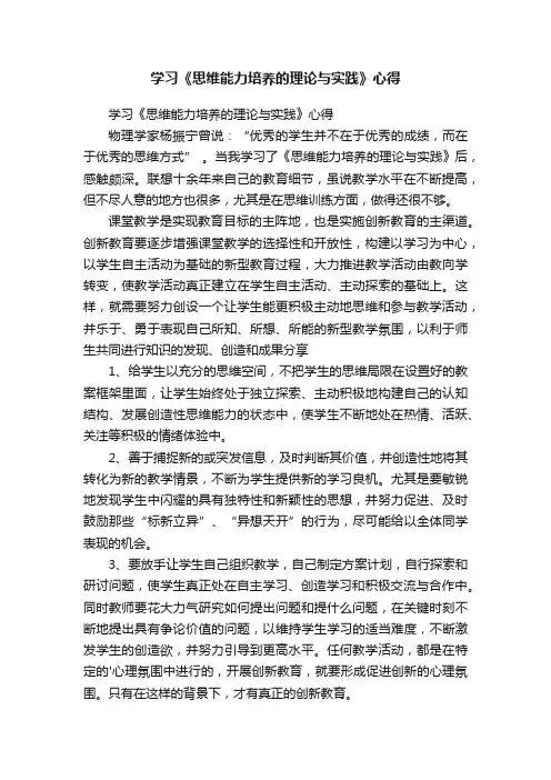 学习《思维能力培养的理论与实践》心得
