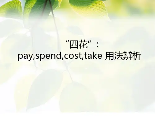 pay-spend-cost-take-用法辨析精品PPT课件