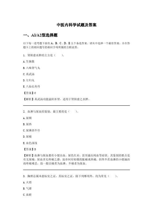 中医内科学试题及答案