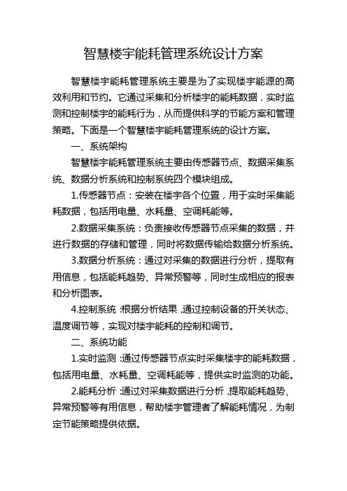 智慧楼宇能耗管理系统设计方案