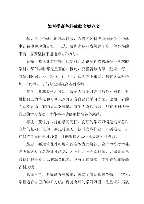 如何提高各科成绩文案范文