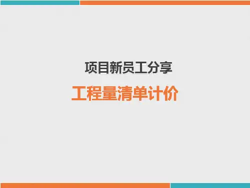 工程量清单计价PPT