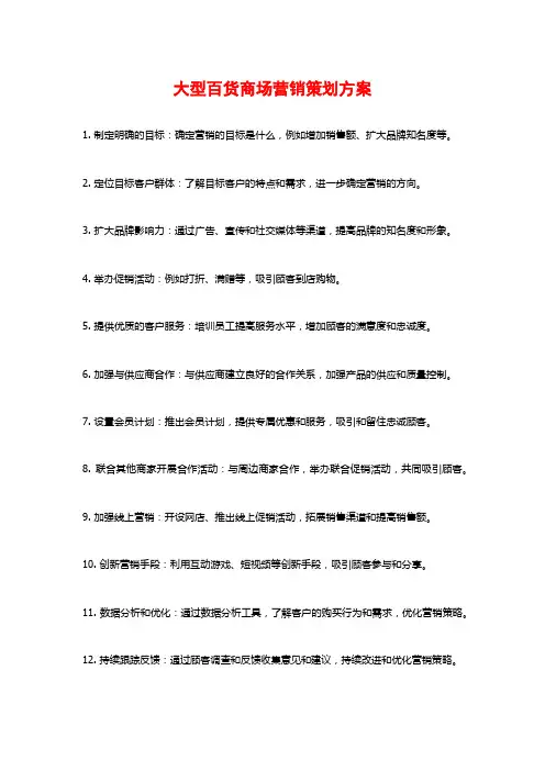 大型百货商场营销策划方案