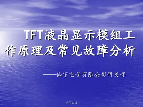 液晶模组工作原理及常见故障分析