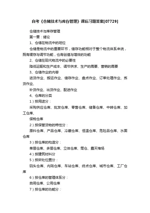 自考《仓储技术与库存管理》课后习题答案[07729]