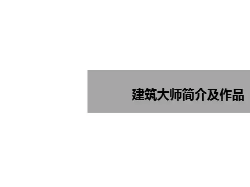 顶级世界建筑大师简介及作品介绍PPT
