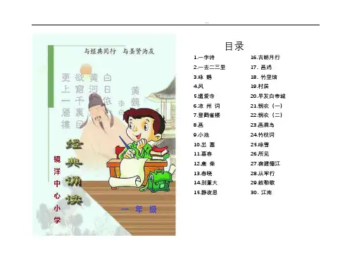 一年级经典诵读——古诗词