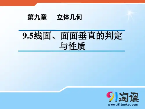课件1：线面、面面垂直的判定与性质
