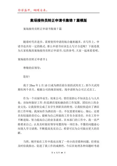 案场接待员转正申请书集锦7篇模版