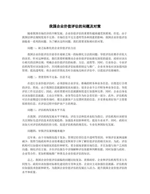 我国企业价值评估的问题及对策