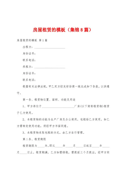 房屋租赁的模板(集锦8篇)