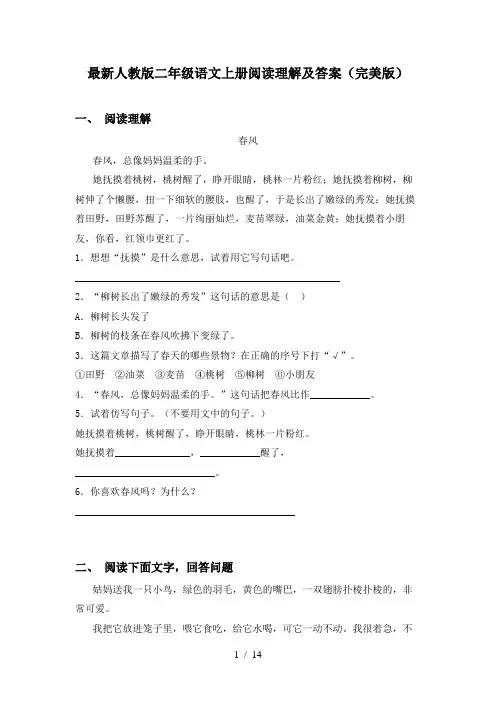 最新人教版二年级语文上册阅读理解及答案(完美版)