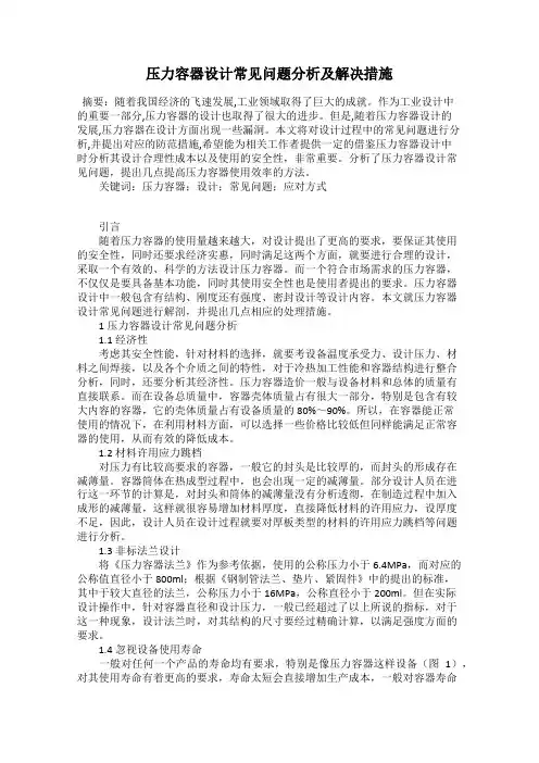 压力容器设计常见问题分析及解决措施
