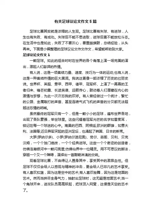 有关足球议论文作文5篇