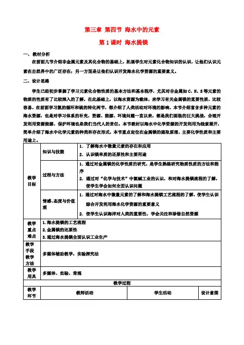 高中化学第三章第4节海水中的元素第1课时海水提镁教案鲁科版必修1