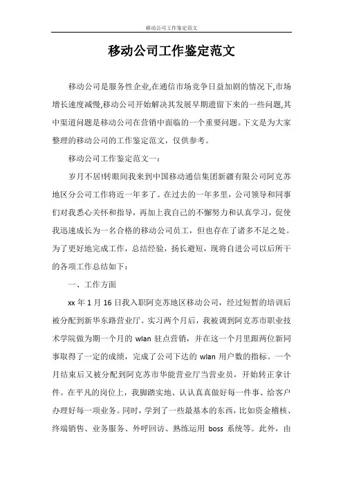自我鉴定 移动公司工作鉴定范文