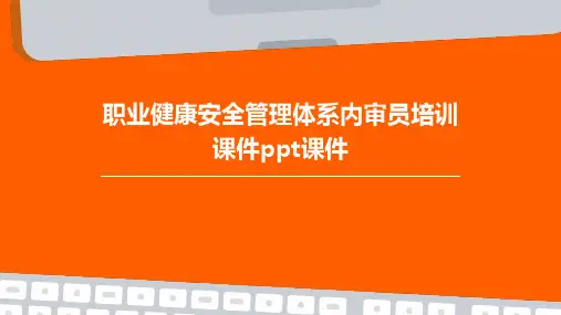 职业健康安全管理体系内审员培训课件PPT课件