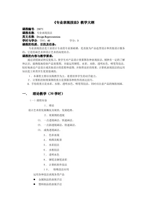 教学大纲-专业表现技法1