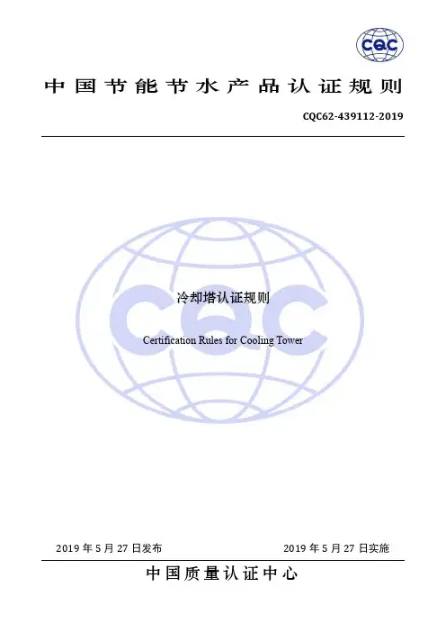 CQC62-439112-2019+冷却塔认证规则