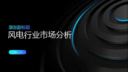 风电行业市场分析