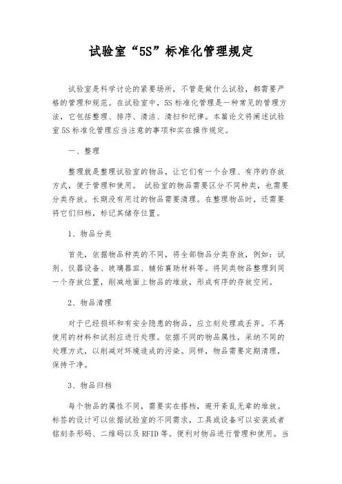 实验室“5S”标准化管理规定