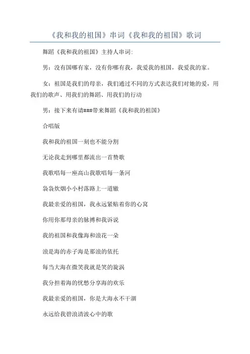 《我和我的祖国》串词《我和我的祖国》歌词