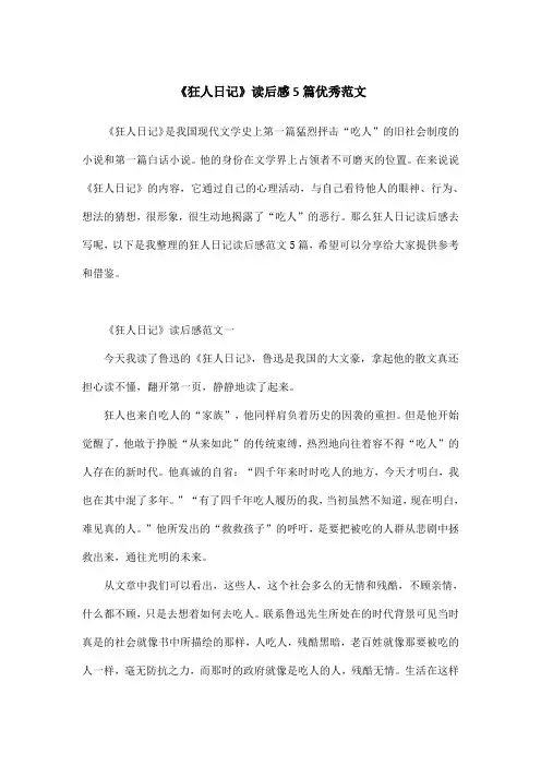 《狂人日记》读后感5篇优秀范文